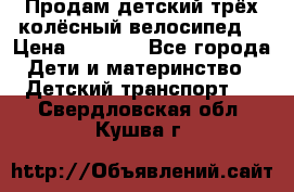 Продам детский трёх колёсный велосипед  › Цена ­ 2 000 - Все города Дети и материнство » Детский транспорт   . Свердловская обл.,Кушва г.